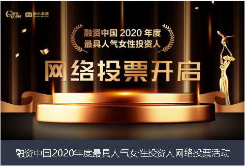 汕尾市融资中国2020年度最具人气女性投资人网络投票活动