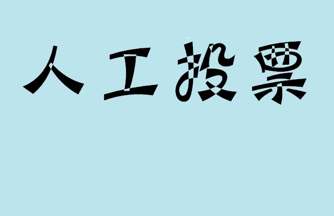 汕尾市微信投票,怎么用米买网络微信投票？
