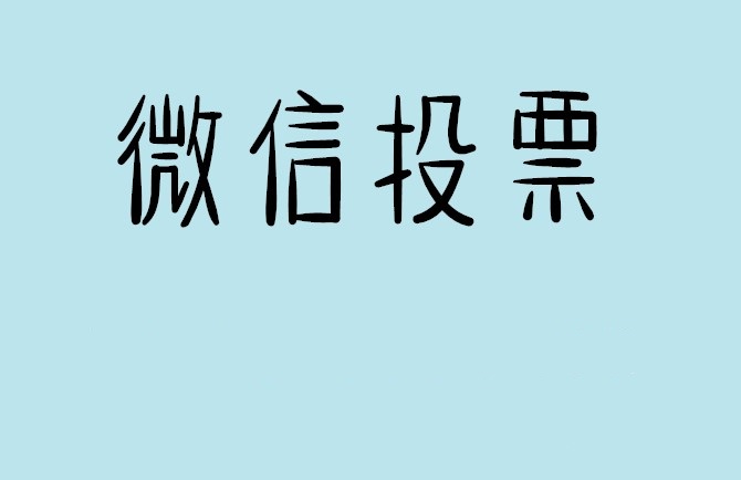 汕尾市微信投票怎么快速涨票,微信里面怎么投票